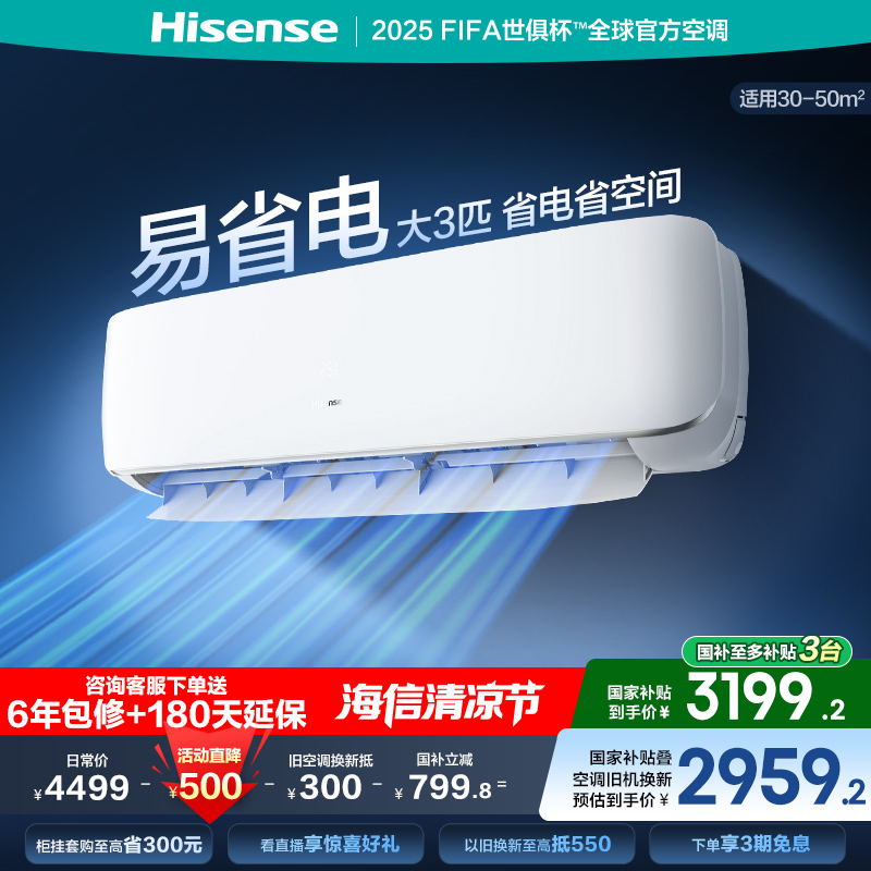 海信大3匹A590空调挂机式家用一级能效变频以旧换新补贴