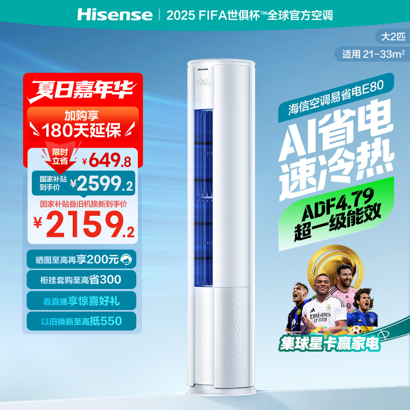 海信2匹易省电E80立式空调柜机一级能效家用客厅落地以旧换新补贴