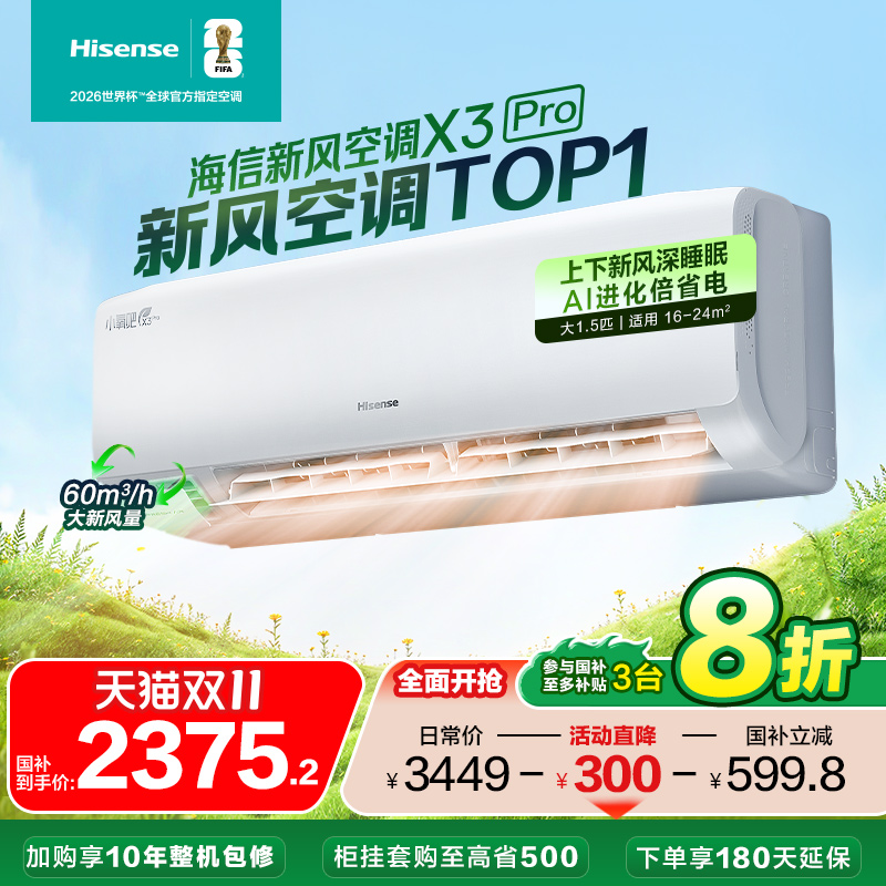 海信新风空调家用挂机一级能效