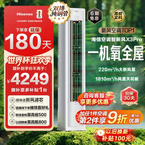海信空调智新风X3Pro大3匹一级