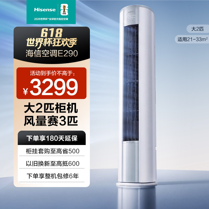 海信大2匹E290立式空调柜机家用一级能效省电客厅以旧换新补贴