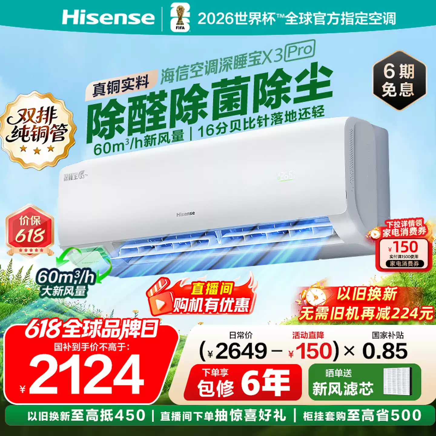 海信新风空调深睡宝X3Pro大1.5匹家用挂机一级能效以旧换新补贴