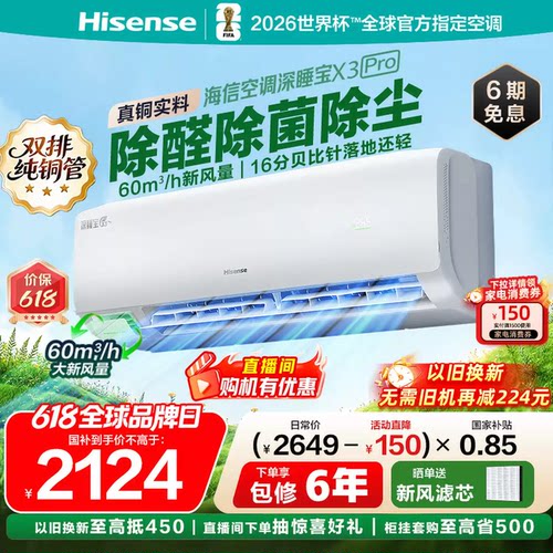 海信空调深睡宝新风家用一级挂机