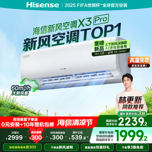 新品 海信新风空调X3Pro大1.5匹挂机一级能效家用以旧换新补贴