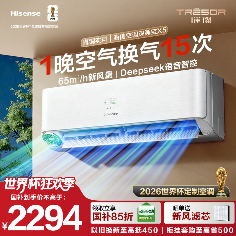 海信空调深睡宝X5新风大1.5匹一级能效变频卧室挂机世界杯定制