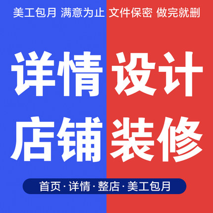淘宝店铺装修网天猫京东阿里巴巴宝贝详情页设计主图制作美工包月