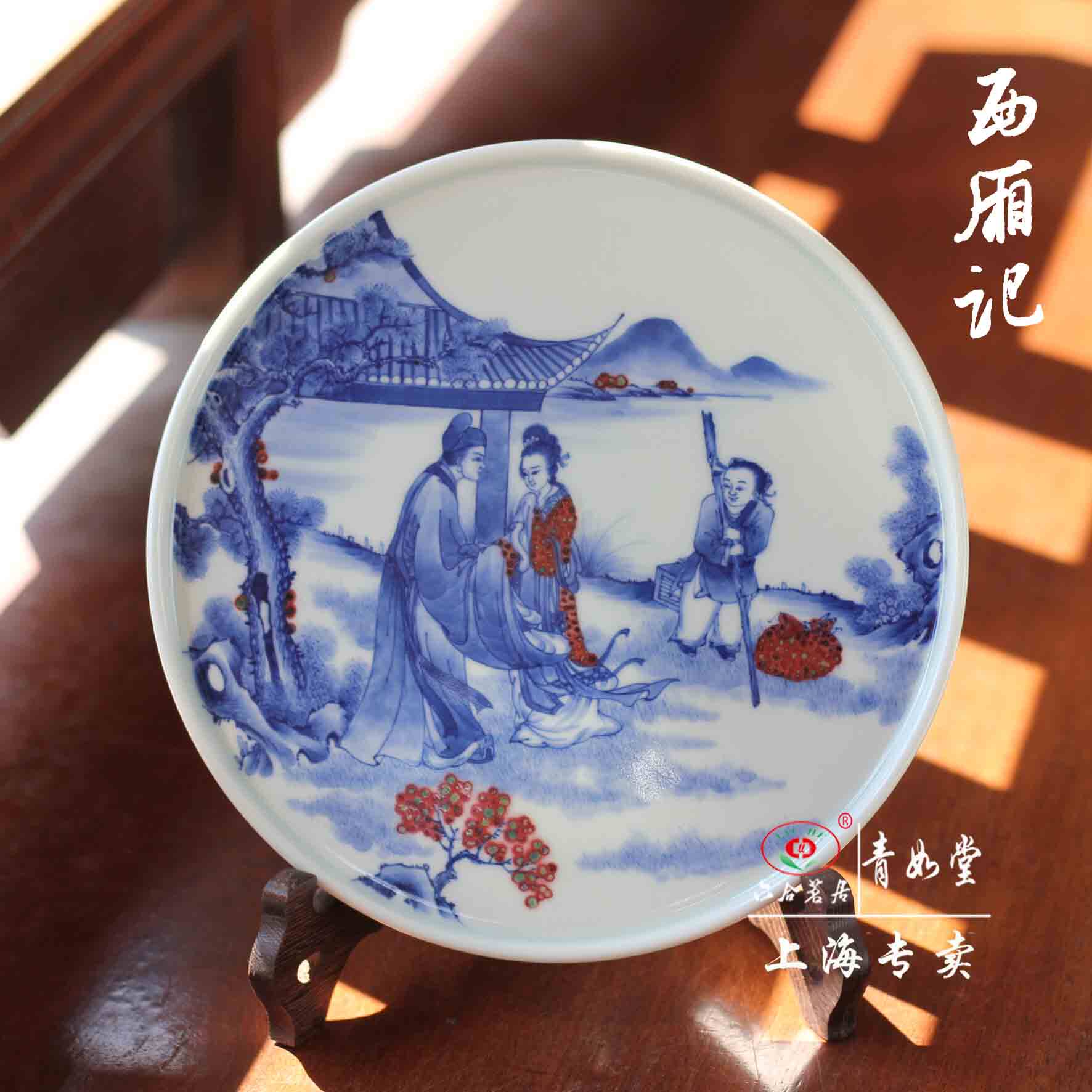 青如堂】“西厢记”精品青花釉里红人物赏盘/壶承六合茗居