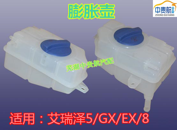 奇瑞艾瑞泽58防冻液膨胀箱壶