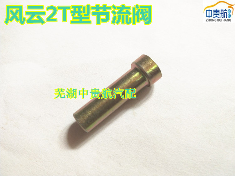 奇瑞汽车T型节流阀解决异响