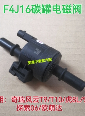 适用奇瑞风云T9 10 虎8L 9 探索06 欧萌达F4J16活性炭碳罐电磁阀