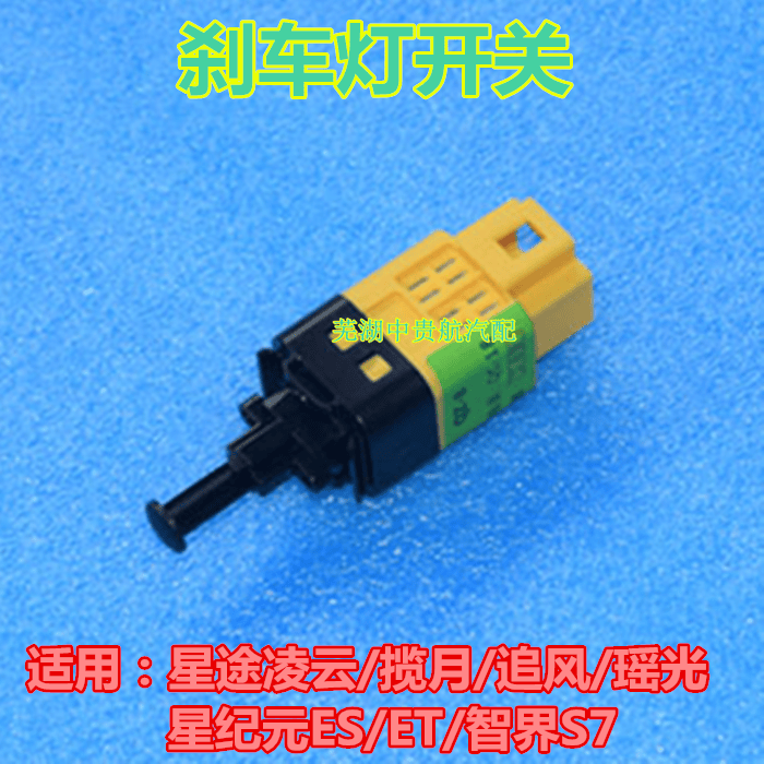 星途刹车灯开关制动开关