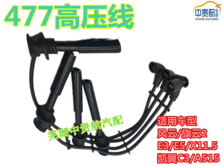 适用奇瑞风云2 E3 A5 旗云2 E5 K50 477发动机高压线 分缸点火线