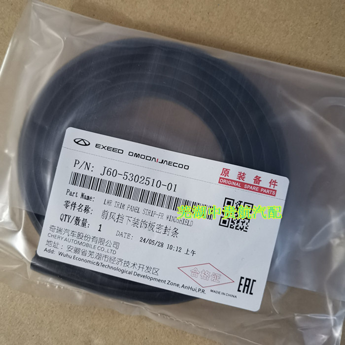 奇瑞前挡风玻璃下饰板密封胶条