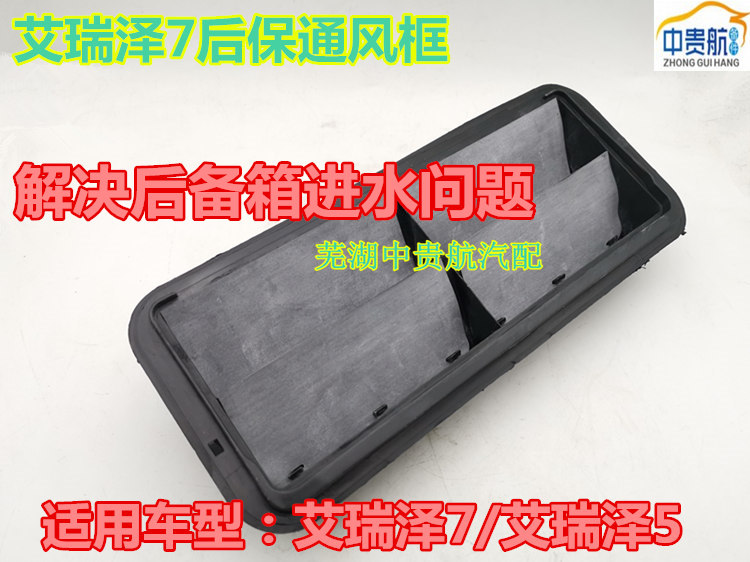 奇瑞艾瑞泽57后保险杠通风框