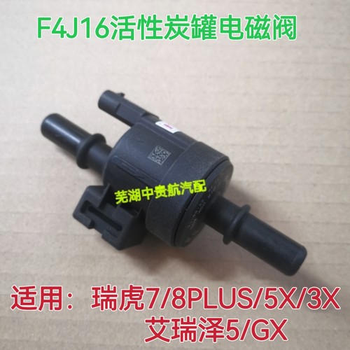 奇瑞艾瑞泽活性炭罐碳罐电磁阀
