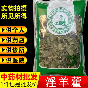 发市场1kg另售五味子淫羊藿叶片菟丝子泡水酒正品 淫羊藿中药材批