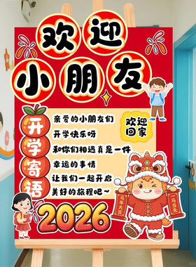 2026新年幼儿园开学季迎新欢迎牌迎宾牌展板拍照道具场景布置kt板