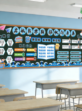 启航新学期中小学开学教室文化布置黑板报装饰立体墙贴环创定制