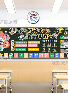 校园运动会主题精神阳光运动健康班级文化黑板报装饰墙贴画布置