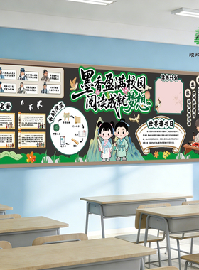 国风世界读书日阅读月主题黑板报小学教室墙面布置装饰书香班级