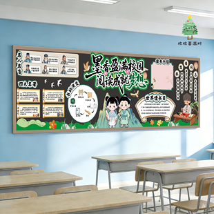 国风世界读书日阅读月主题黑板报小学教室墙面布置装饰书香班级