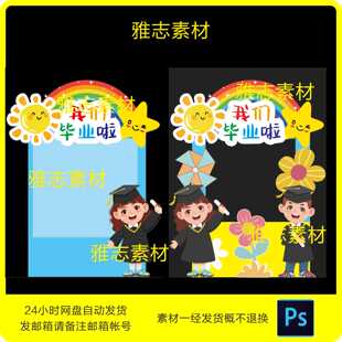 毕业季幼儿园小学开学典礼迎宾牌拍照框签名墙设计素材 0150
