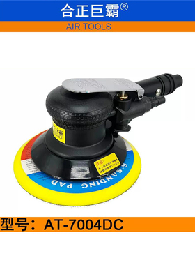 合正巨霸AT-7004DC气动打磨机 6寸吸尘干磨机 风动砂纸 150砂磨机