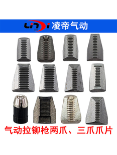 凌帝气动拉钉枪拉铆枪大三爪两爪拉不锈钢铆钉爪片抓钉片环槽铆钉