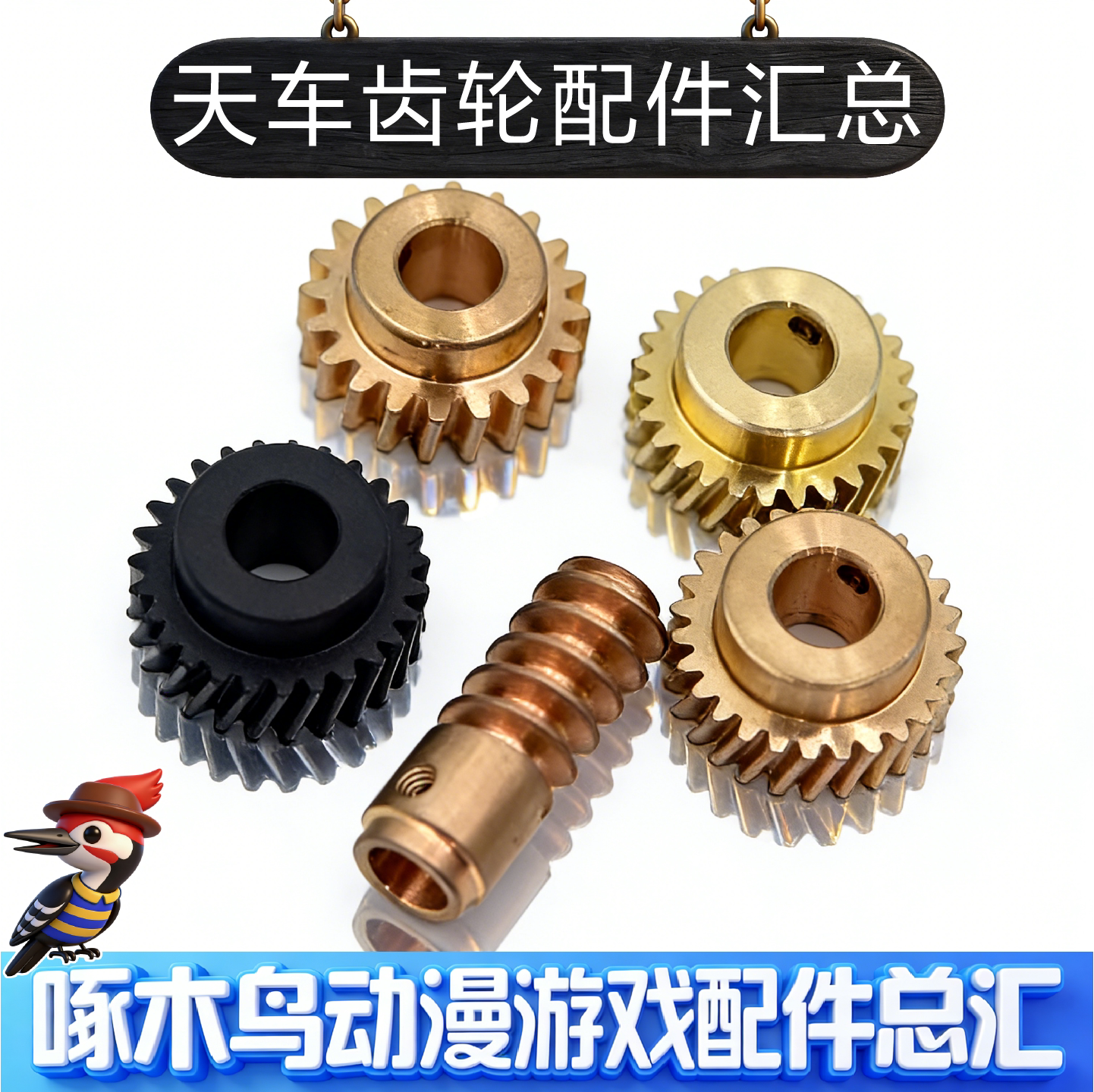 娃娃机天车齿轮配件抓娃娃盲盒烟机台湾游艺机塑料齿轮27齿铜齿轮