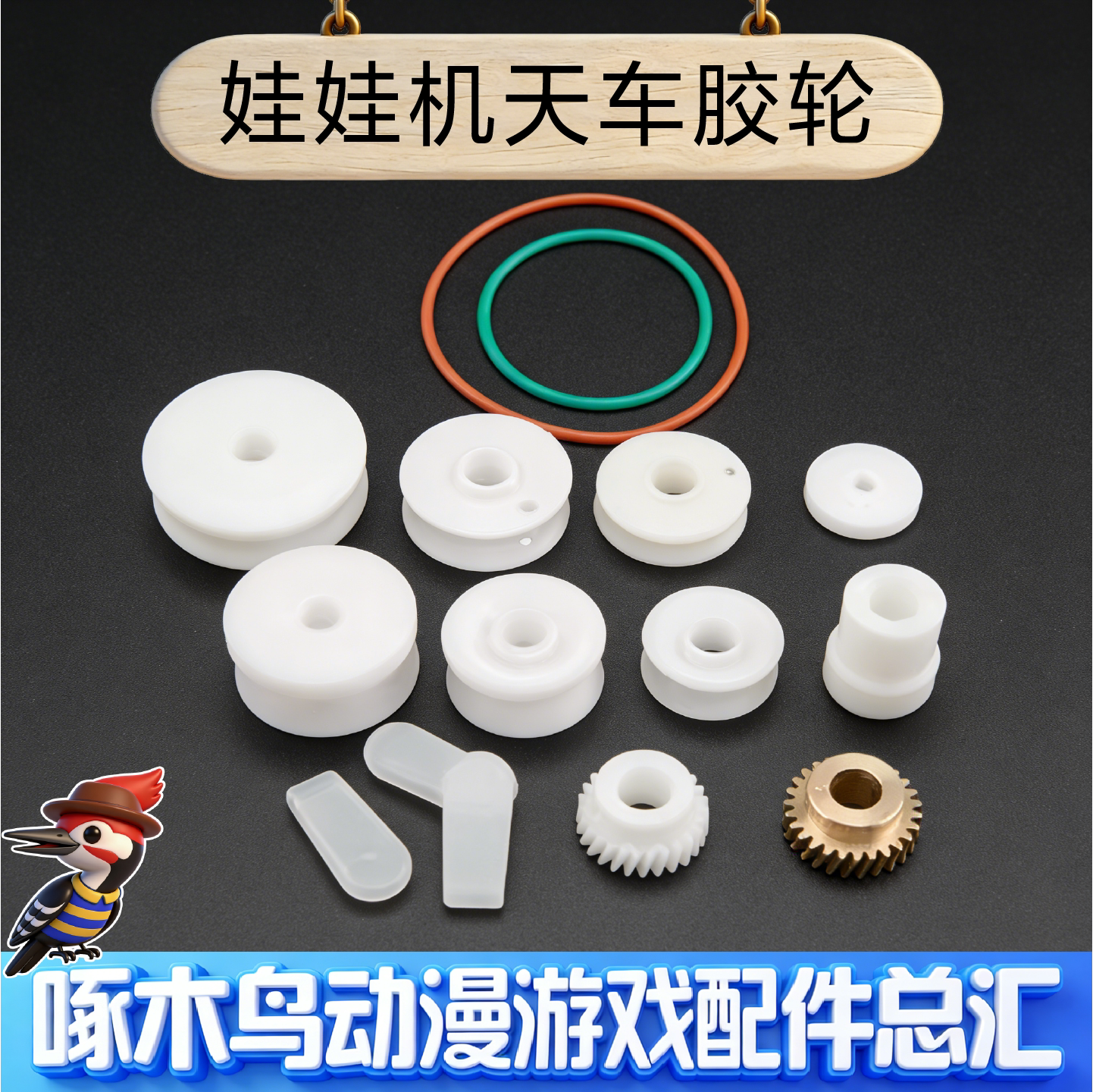 娃娃机天车胶轮轮子左右前后轮皮带线轮防撞胶齿轮爪套台湾贩卖机