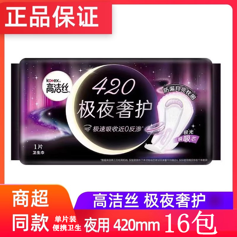 高洁丝极夜奢护420mm夜用单片装卫生巾16片纯棉超长防侧漏姨妈巾