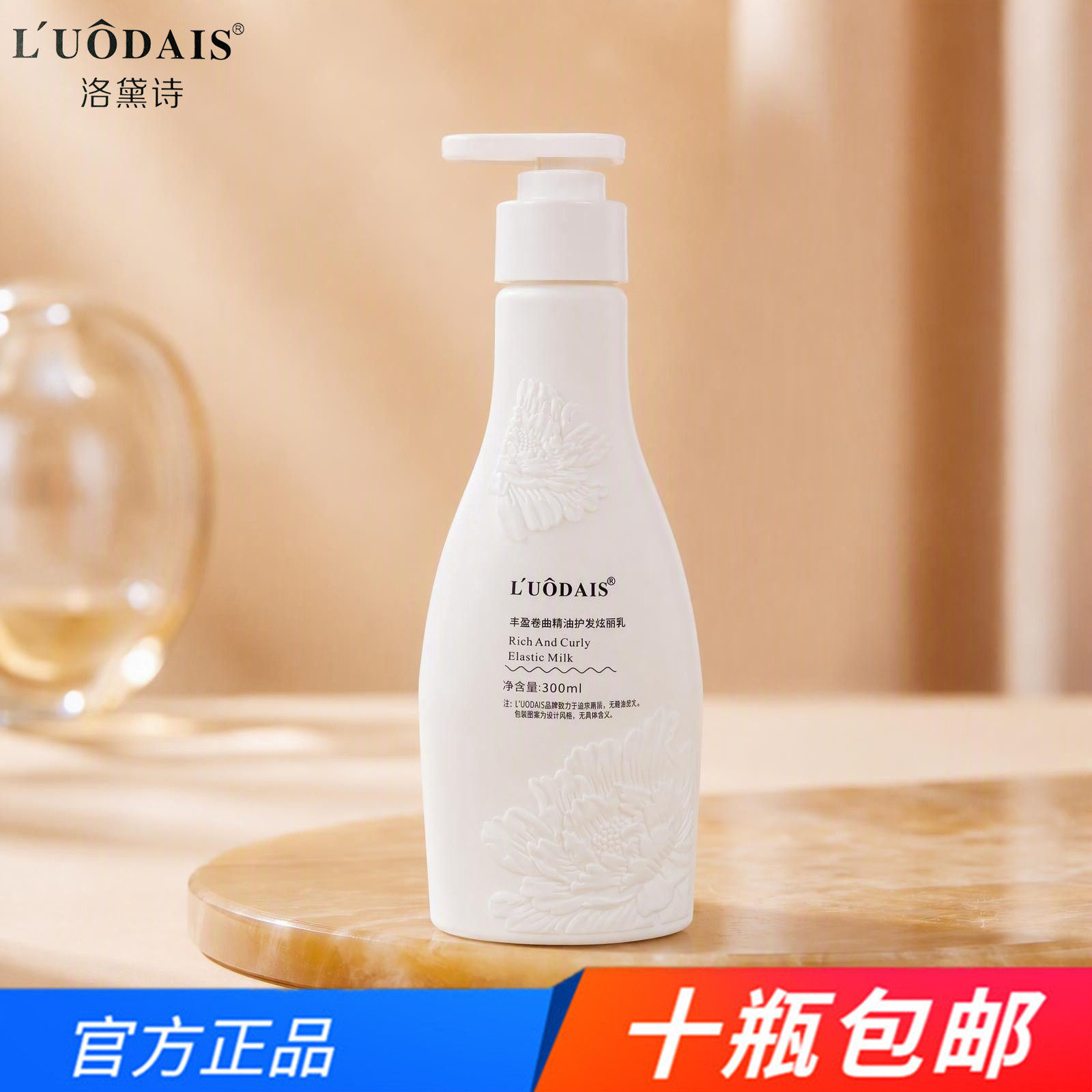 洛黛诗丰盈卷曲精油护发炫丽乳300ml保湿护卷头发蓬松定型弹力素