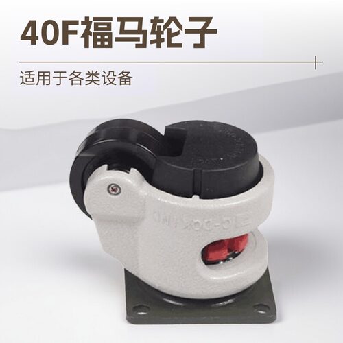 福马轮子/水平调节轮foot master/脚轮/GD40F/设备轮/工业万向轮 - 封面
