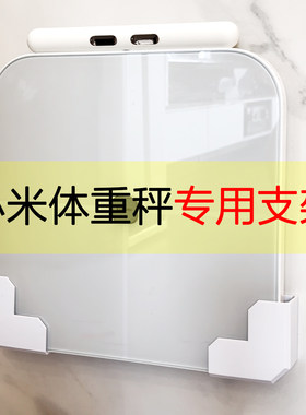 小米米家体重秤专用壁挂立式支架