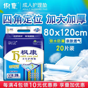 枫康成人护理垫80x120特大号床垫加厚老年人专用隔尿垫老人一次性