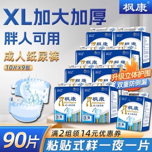 枫康成人纸尿裤xl加大码女士老年人专用粘贴式尿不湿男士老人用厚