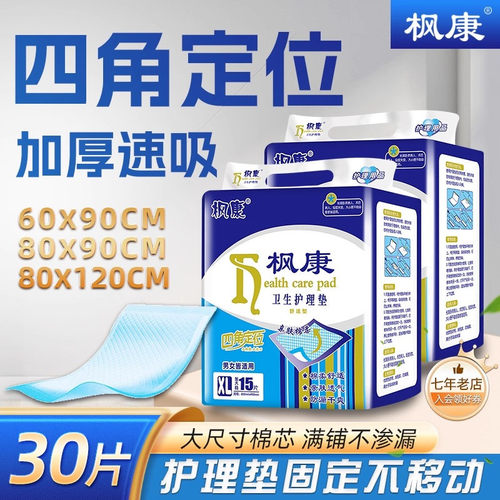 枫康成人护理垫80x90隔尿垫加厚