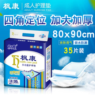 枫康成人护理垫80x90 特大号专用床垫老年人隔尿垫厚老人用尿不湿