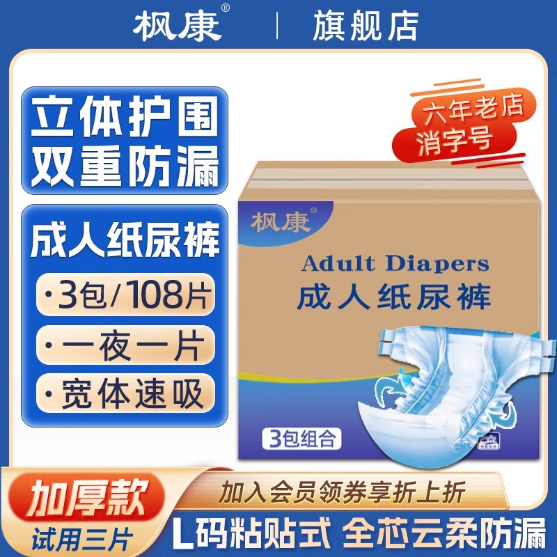 楓康成人紙尿褲加厚立體護圍防漏