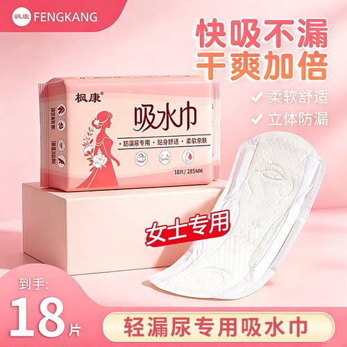 枫康吸水巾女士用漏尿专用