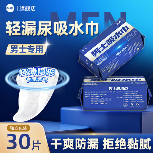 漏尿专用吸水巾男士防滴尿安心垫