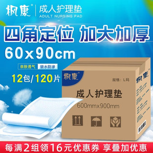 枫康成人护理垫60X90老人隔尿垫床垫一次性尿不湿老年人加厚专用
