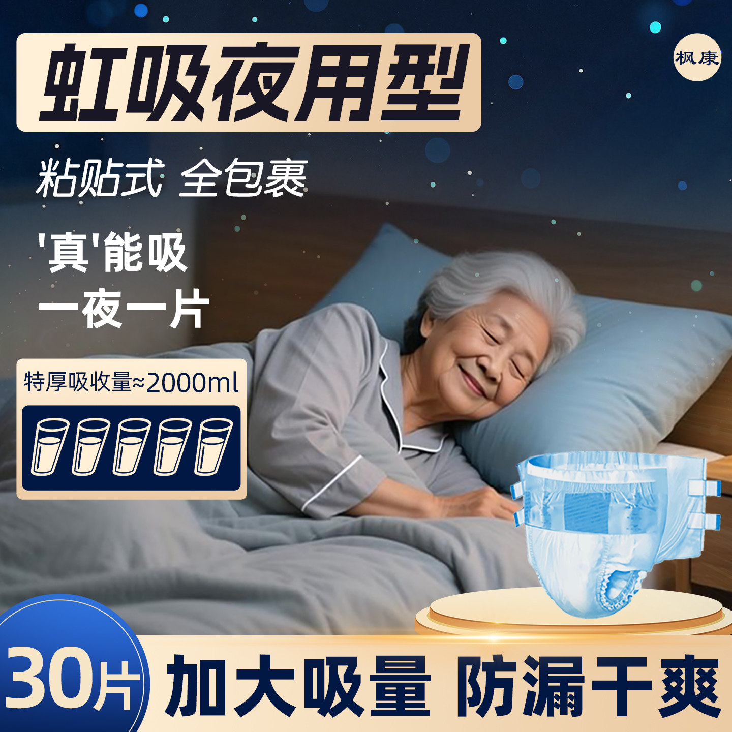 枫康成人纸尿裤老人用男士女士产妇尿片粘贴式尿不湿厚老年人专用