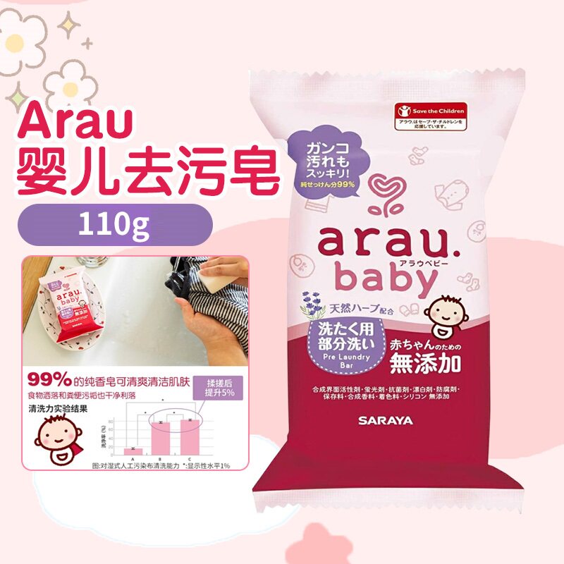日本arau baby亲皙植物性婴儿宝宝儿童局部污渍清洗洗衣香皂 110g