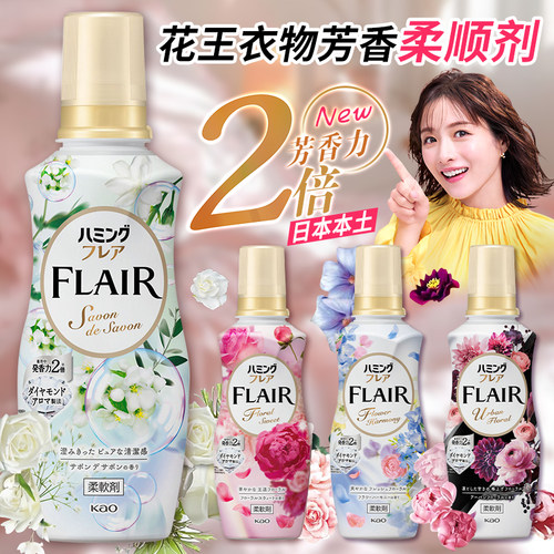 日本进口FLAIR花王柔顺剂持久留香除皱防静电衣物柔软护理剂家用