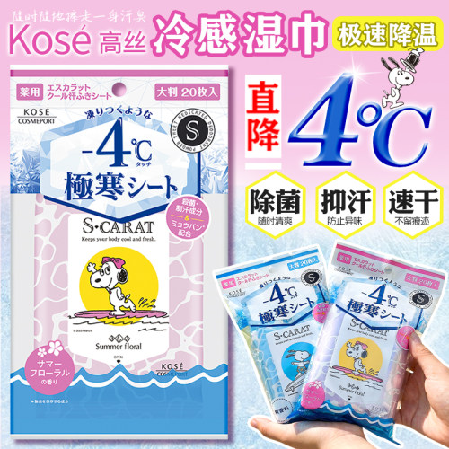 日本高丝-4度瞬间降温冷感湿巾
