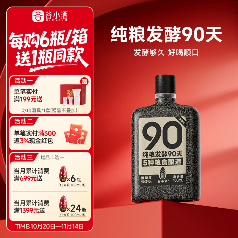 谷小酒45度浓香型90天纯粮酿白酒