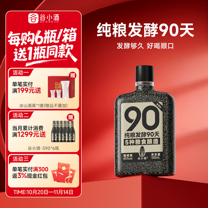 谷小酒数字光瓶S90mini浓香型45度100ml川派固态纯粮白酒粮食酒