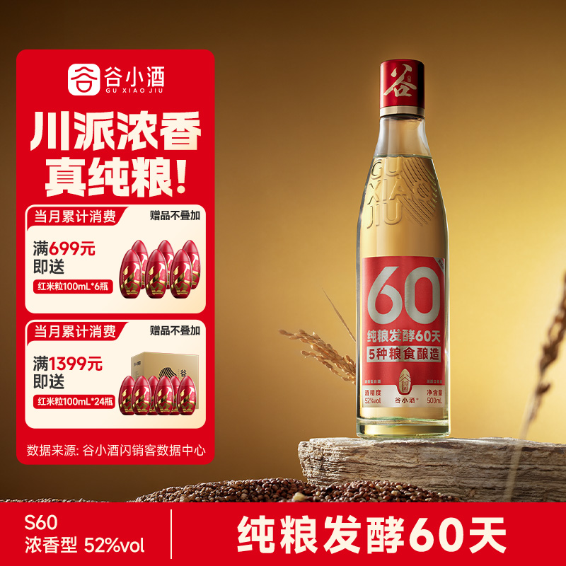 谷小酒数字光瓶浓香型52度500ml