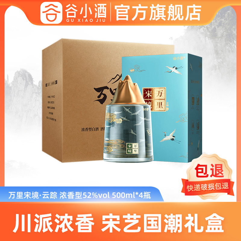 谷小酒万里宋境云踪浓香型52度500ml*4瓶白酒整箱礼盒装纯粮酒水-封面